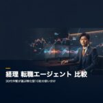 経理 転職エージェント 比較|30代中堅が選ぶ特化型10社の使い分け【2026年版】 eyecatch_keiri_agent_hikaku_30dai