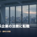 外資系企業の法務に転職する際に知っておくべきこと|英語力・年収・選考の実態 gaishi-houmu-eyecatch