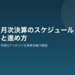 月次決算のスケジュールと進め方の解説
