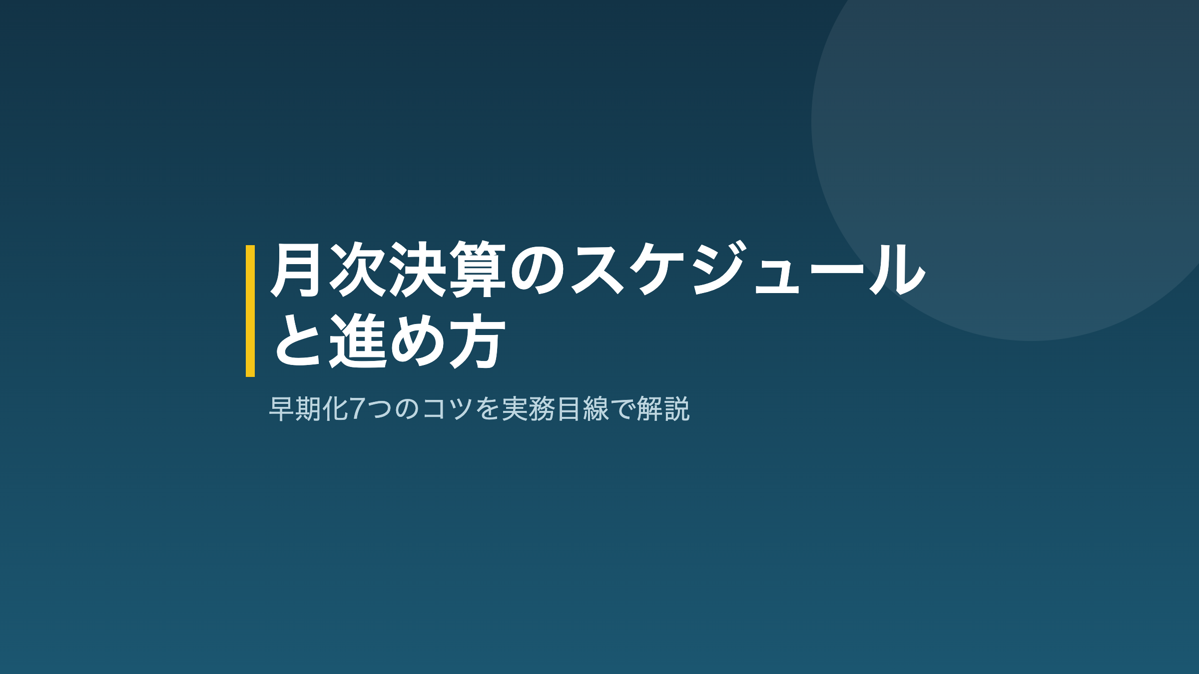 月次決算のスケジュールと進め方の解説