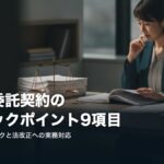 gyomu-itaku-keiyaku-check-eyecatch