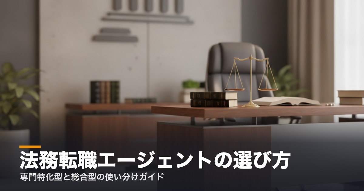 法務 転職エージェントの選び方を解説するアイキャッチ