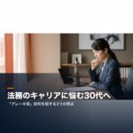 houmu-career-nayami-30dai-eyecatch