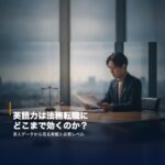 houmu-eigo-tenshoku-eyecatch