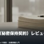 NDA(秘密保持契約)のレビュー実務とチェック項目 houmu-nda-review-eyecatch