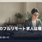 houmu-remote-tenshoku-eyecatch