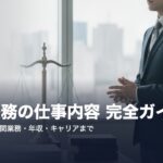 houmu-shigoto-naiyou-eyecatch