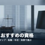 houmu-shikaku-osusume-eyecatch