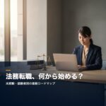 houmu-tenshoku-guide-eyecatch