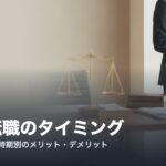 houmu-tenshoku-timing-eyecatch