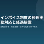 インボイス経理実務の解説アイキャッチ