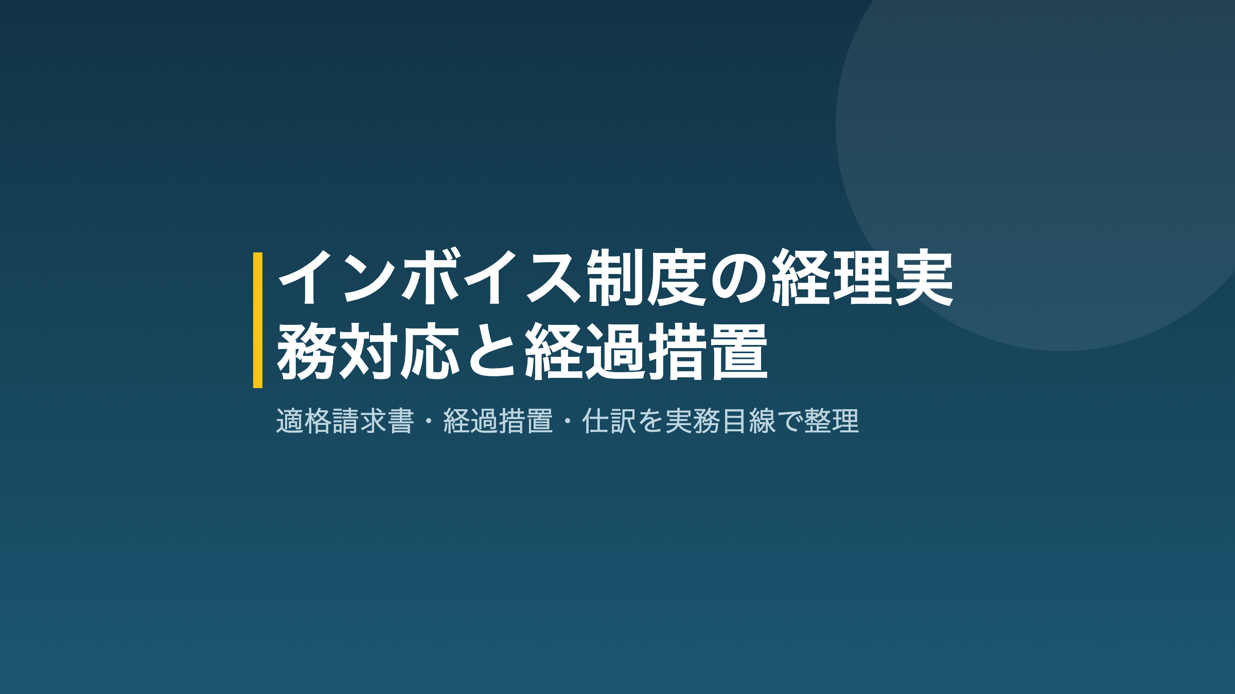 インボイス経理実務の解説アイキャッチ