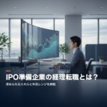IPO準備企業の経理転職|どんなスキルが求められ、年収はどう変わる? ipo-keiri-tenshoku-eyecatch