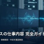 情シスの仕事内容を1日の流れと業務範囲から解説するアイキャッチ画像