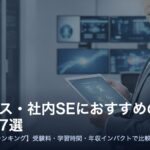 情シス・社内SEにおすすめの資格7選【目的別ランキング】