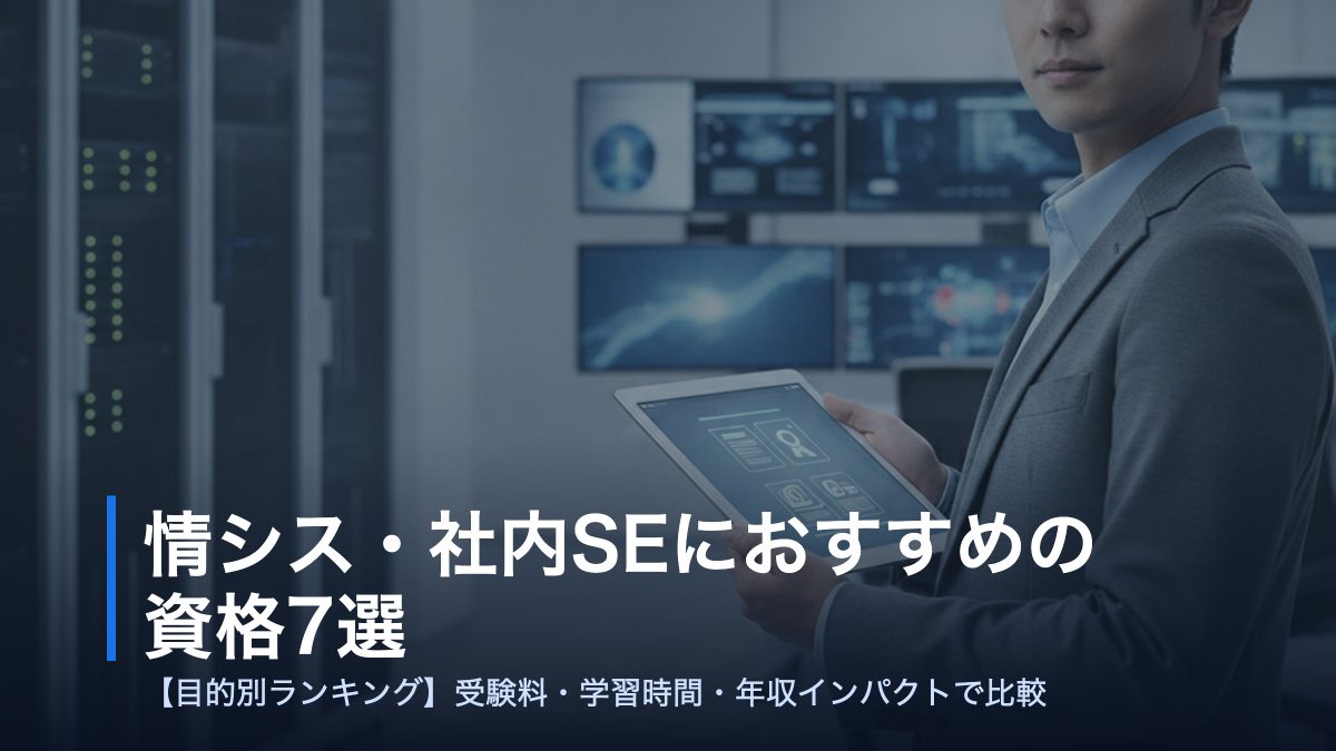 情シス・社内SEにおすすめの資格7選【目的別ランキング】