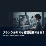 ブランクありでも経理転職できる?ブランク別の対処法と成功事例 keiri-blank-eyecatch-composite