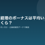 経理のボーナスは平均いくら?何ヶ月分・企業規模別データで解説 経理のボーナス平均額を解説するアイキャッチ画像