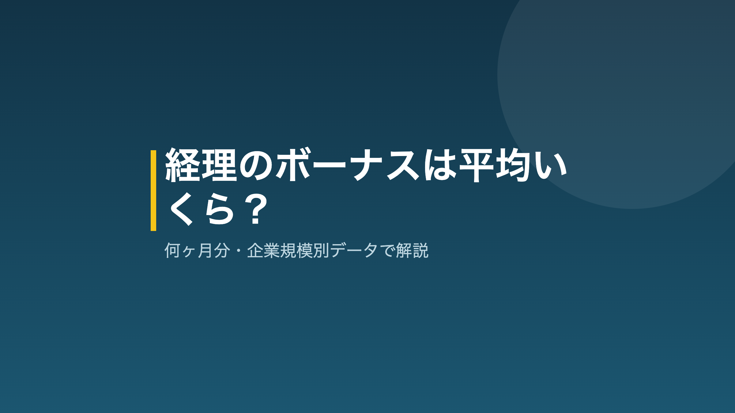 経理のボーナス平均額を解説するアイキャッチ画像