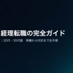 経理転職の完全ガイド【20代・30代版】準備から内定まで全手順