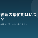 経理の繁忙期と年間スケジュール