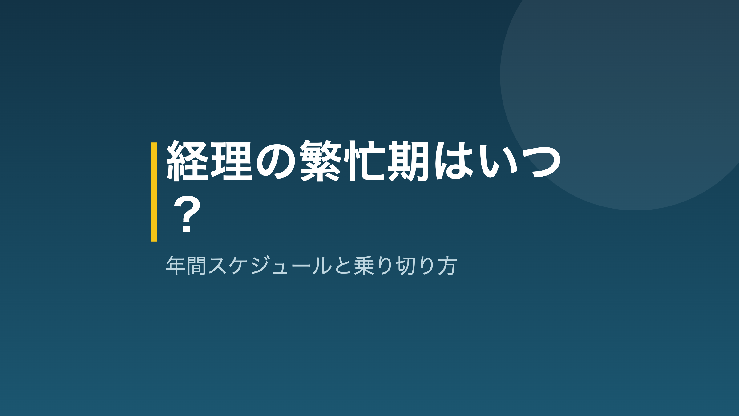 経理の繁忙期と年間スケジュール