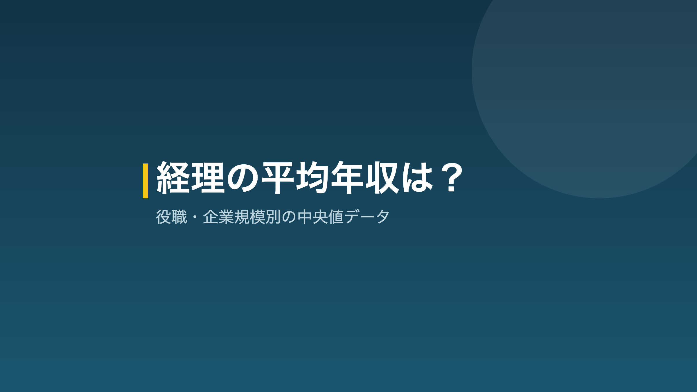 経理の平均年収と中央値を役職別・企業規模別に示すアイキャッチ
