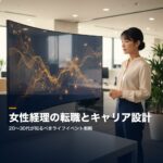 女性経理の転職、ライフイベントを考慮したキャリア設計 keiri-josei-tenshoku-career-eyecatch