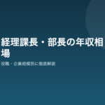 経理課長と部長の年収相場を役職別に解説