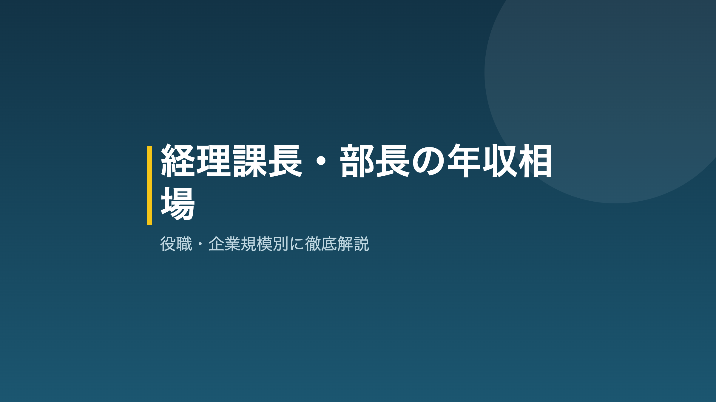 経理課長と部長の年収相場を役職別に解説