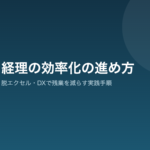 経理 効率化の進め方を示すアイキャッチ