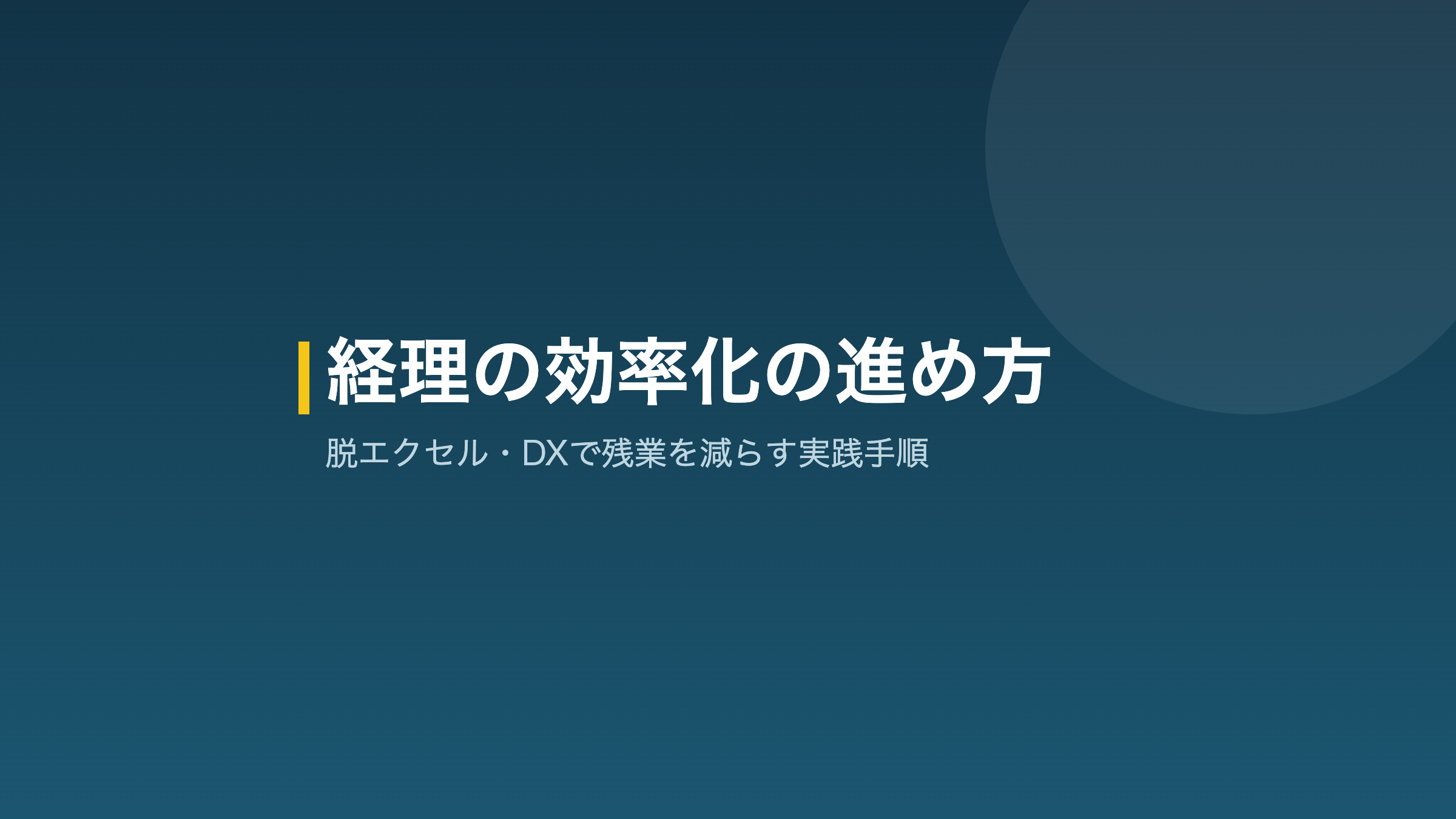 経理 効率化の進め方を示すアイキャッチ