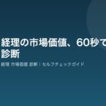keiri-market-value-shindan-eyecatch