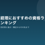 経理におすすめの資格ランキングを目的別に整理した図