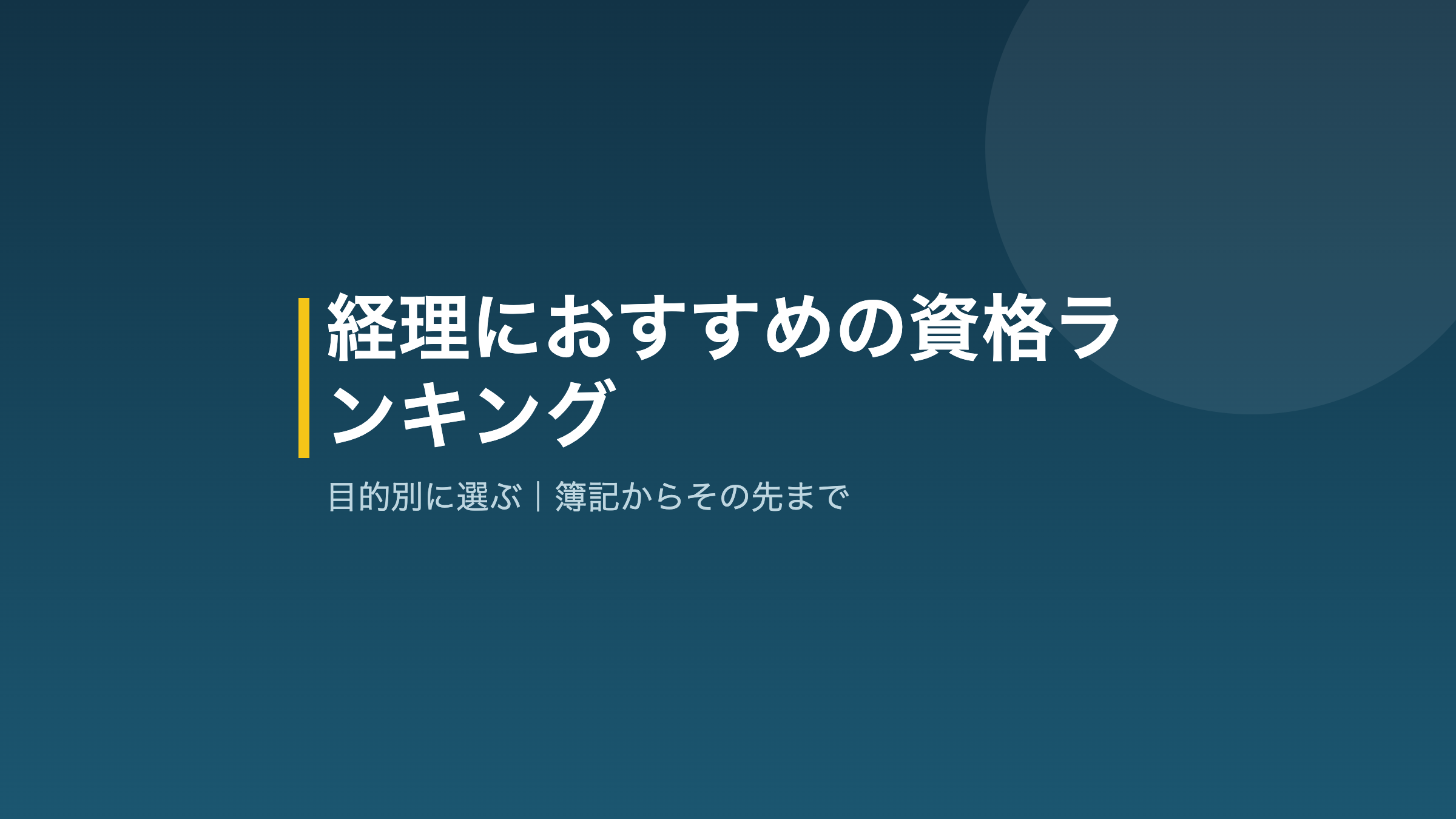 経理におすすめの資格ランキングを目的別に整理した図
