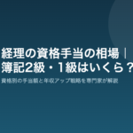経理の資格手当の相場|簿記2級・1級でいくら上がるか徹底解説 経理の資格手当の相場と資格別の目安額