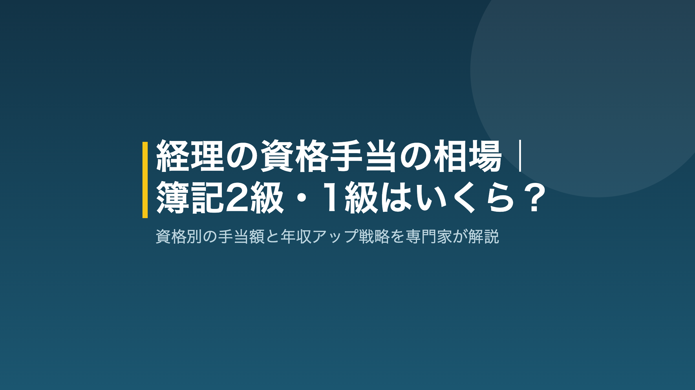 経理の資格手当の相場と資格別の目安額