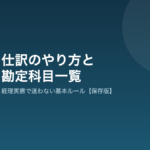 仕訳のやり方と勘定科目一覧の解説記事アイキャッチ