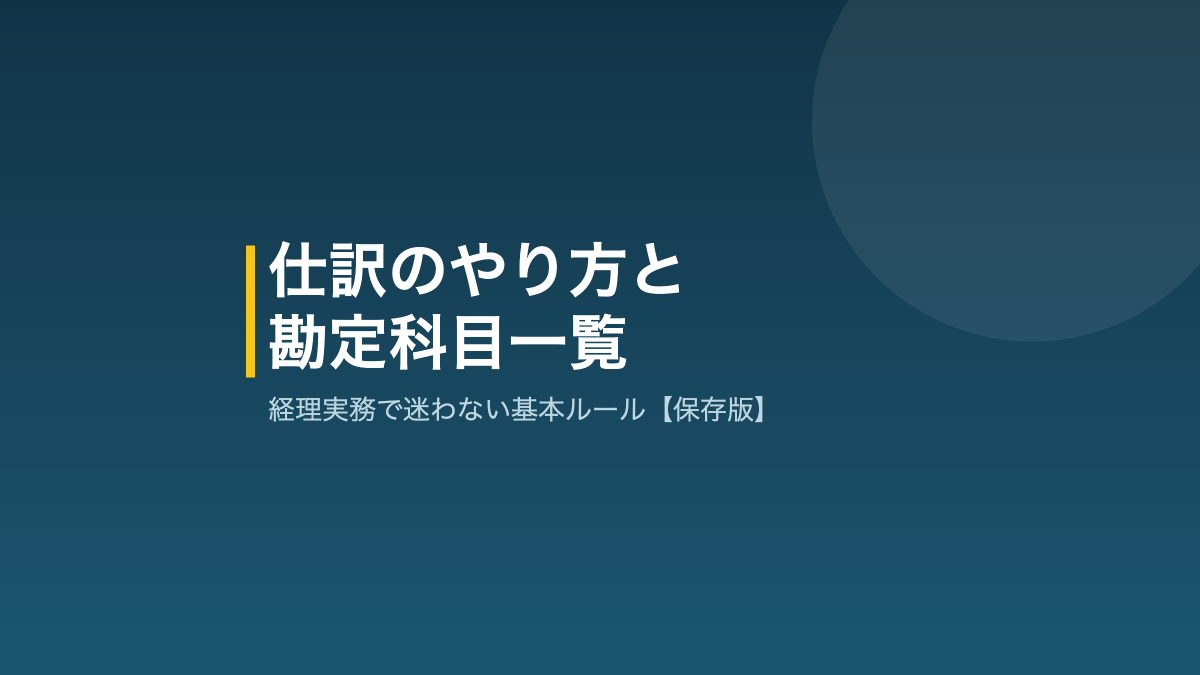 仕訳のやり方と勘定科目一覧の解説記事アイキャッチ