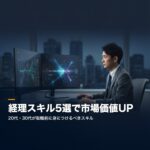 転職前に身につけておくべき経理スキル5選【市場価値を高める実践ガイド】 keiri-skillup-eyecatch-composite