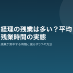 経理の残業時間の実態と削減方法