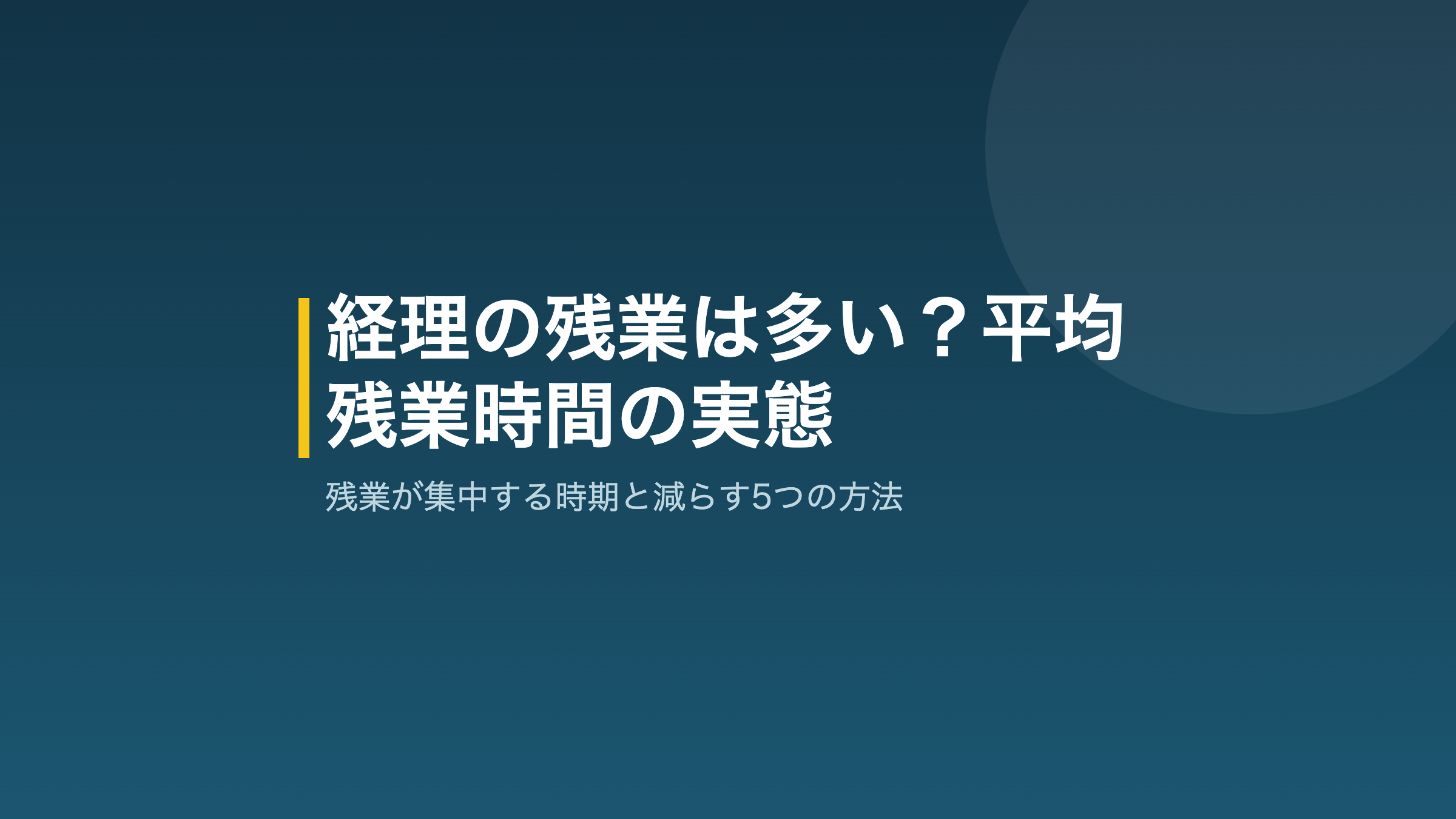経理の残業時間の実態と削減方法