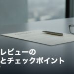 keiyakusho-review-eyecatch