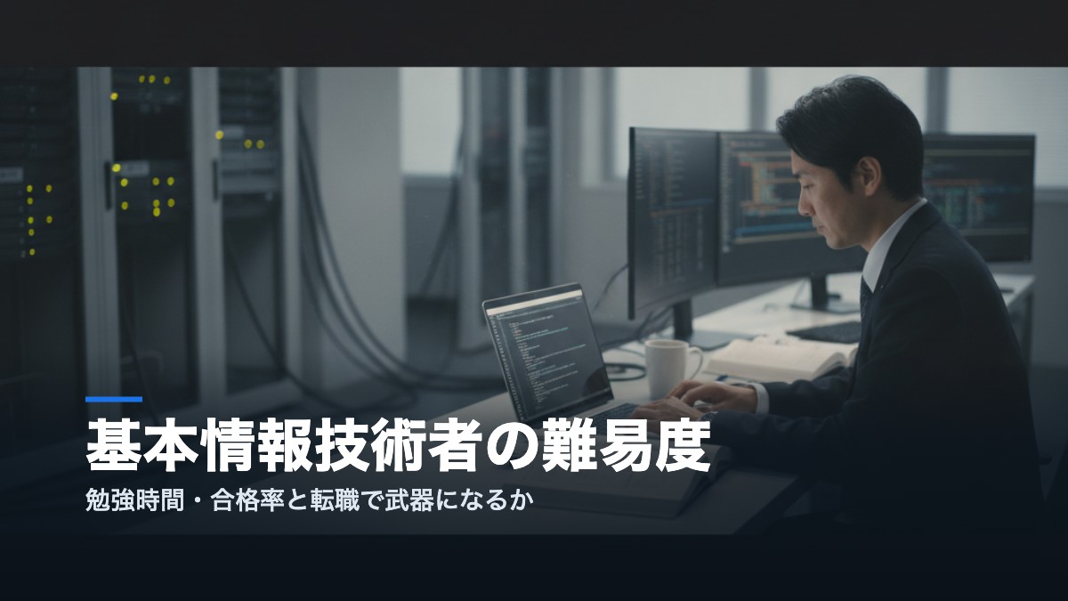 基本情報技術者試験の難易度を解説するアイキャッチ