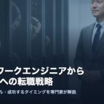 network-engineer-shanai-se-eyecatch-v2