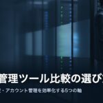 saas-kanri-tool-hikaku-eyecatch