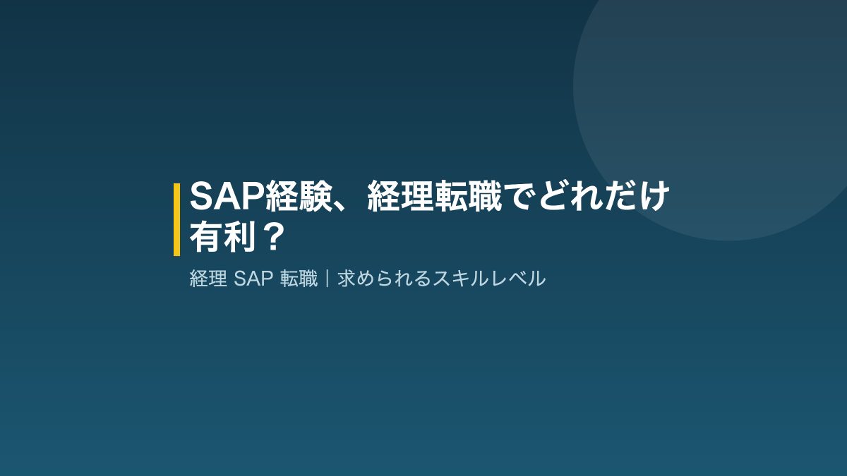 経理 SAP 転職で評価されるスキルレベルのイメージ