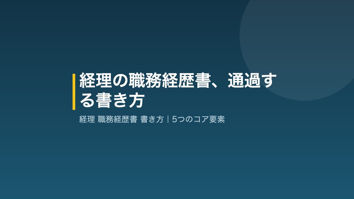 経理の職務経歴書 書き方のポイントを解説するイメージ