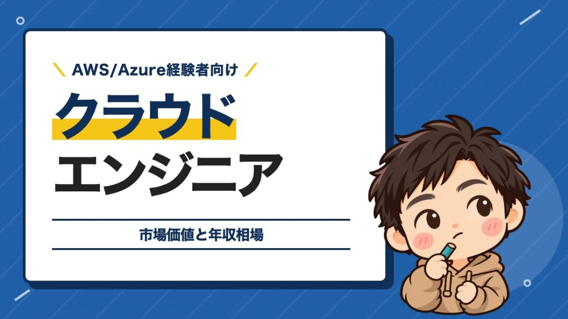 クラウドエンジニア
