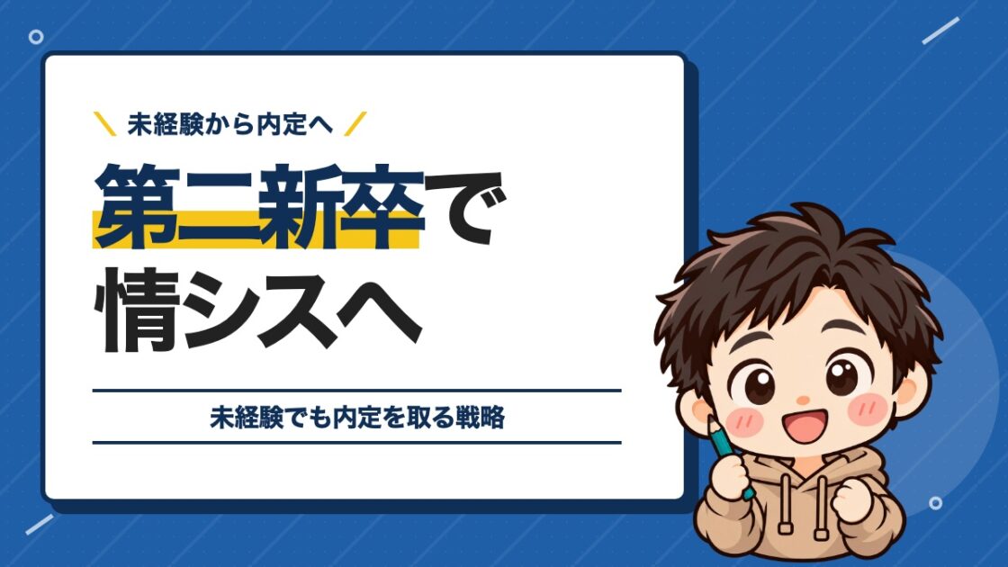 第二新卒で情シスへ